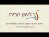 Embedded thumbnail for סוכות