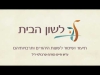Embedded thumbnail for בוא הנה, ילד, תתקרב אליי (קום אַהער ייִנגעלע נעבענטער צו מיר)