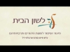 Embedded thumbnail for קריאה בפרשת קורח