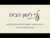 Embedded thumbnail for מעשייה בנושא כיבוד הורים