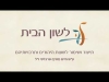 Embedded thumbnail for מנהגי הקהילה