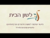 Embedded thumbnail for הגדה של פסח דו לשונית