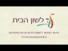Embedded thumbnail for לא ביום ולא בלילה