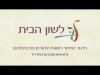 Embedded thumbnail for כשבאים ימי סוכות הקדושים (ווען עס קומען אָן די הײליקע סוכות-טעג)