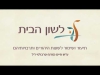 Embedded thumbnail for פתגמים